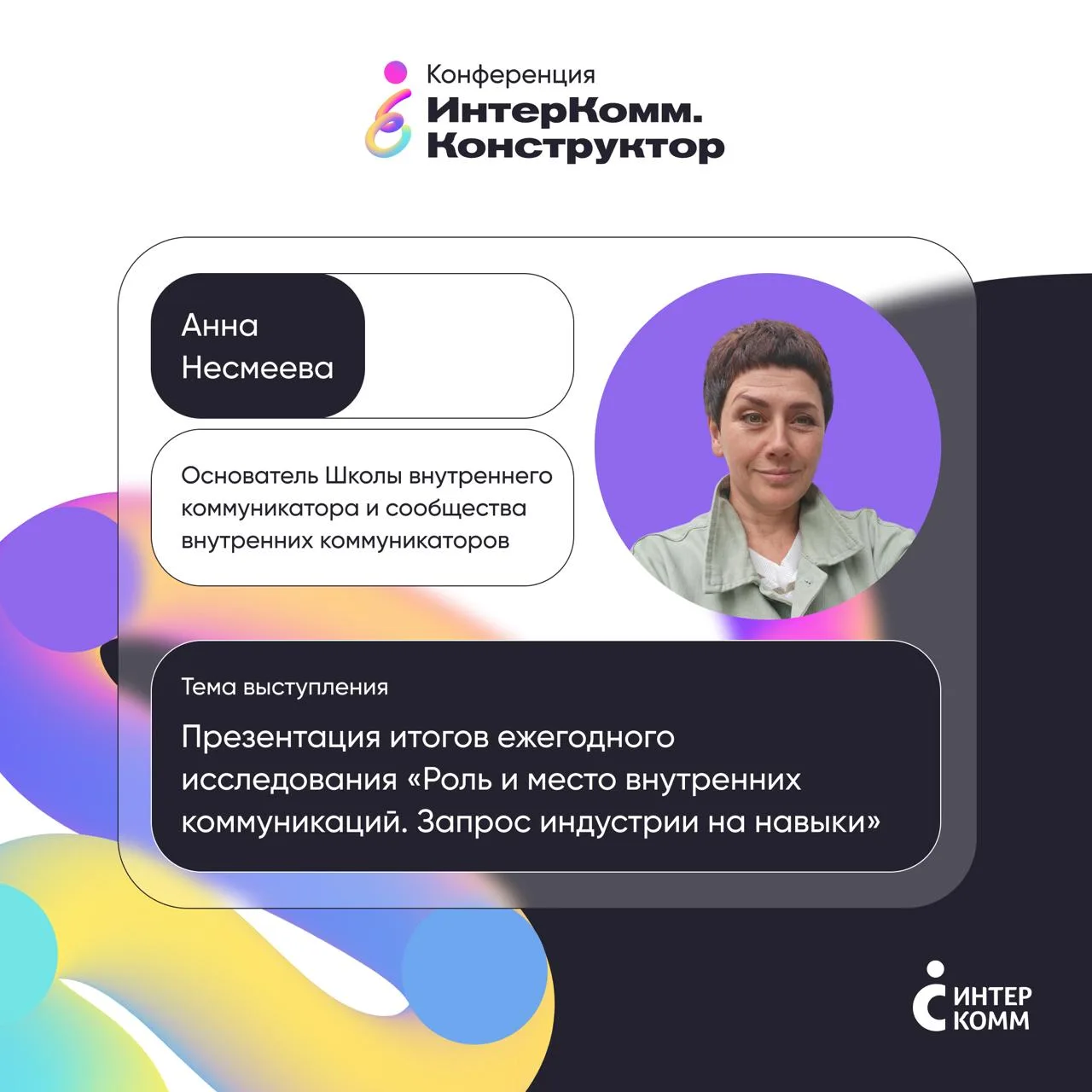 Коллеги, у кого какие планы на ноябрь? Давайте встречаться на конференции «ИнтерКомм.Ко...