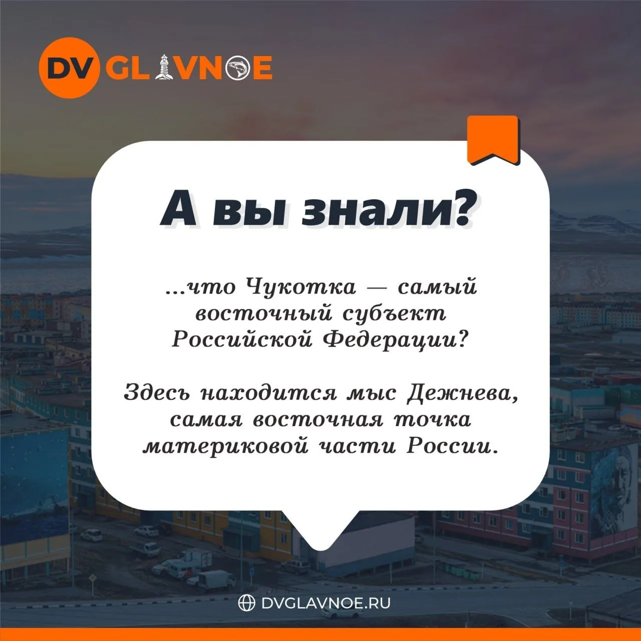 А Вы знали? 

#авызнали_DV_Glavnoe #а_вы_знали?

🟠Подписаться на канал | Наш сайт | Написать нам
🤖