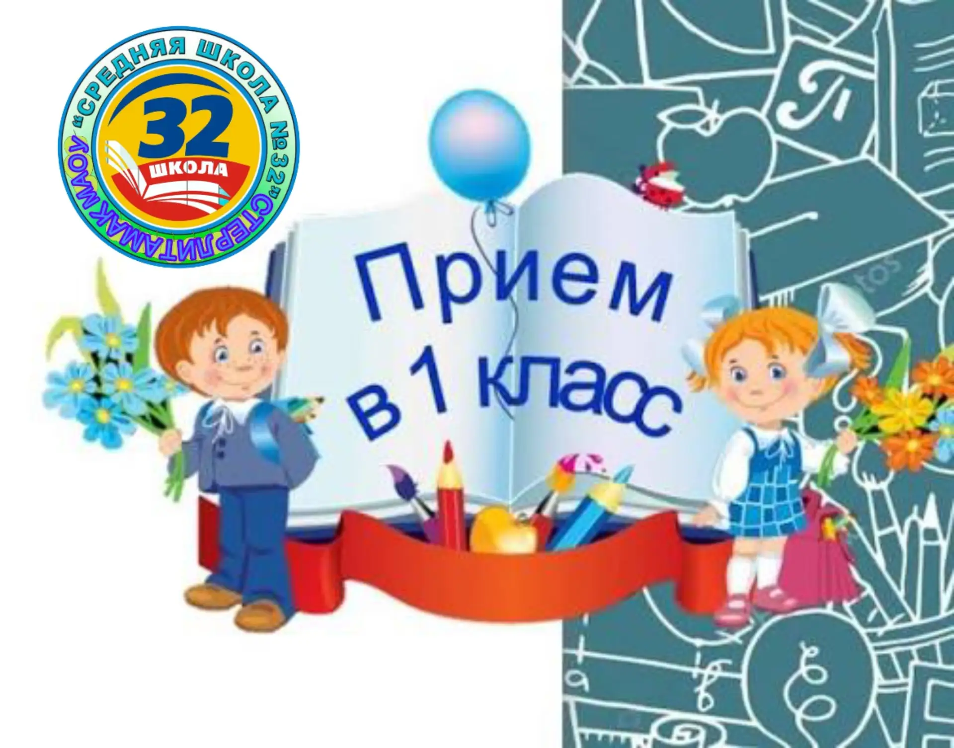 🔔 Внимание, уважаемые родители будущих первоклассников!
Приёмная кампания в первый класс продолжает