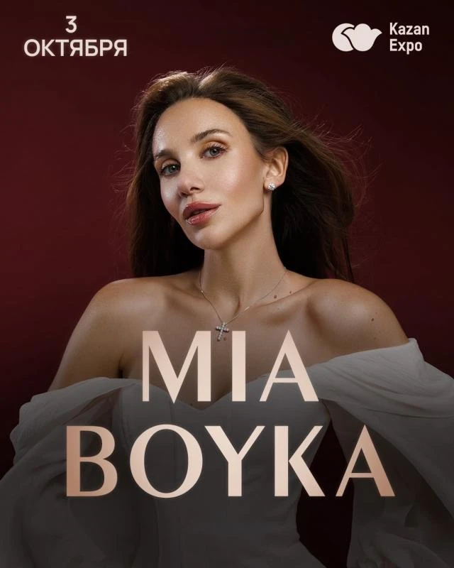 Дарим билеты на концерт Mia Boyka