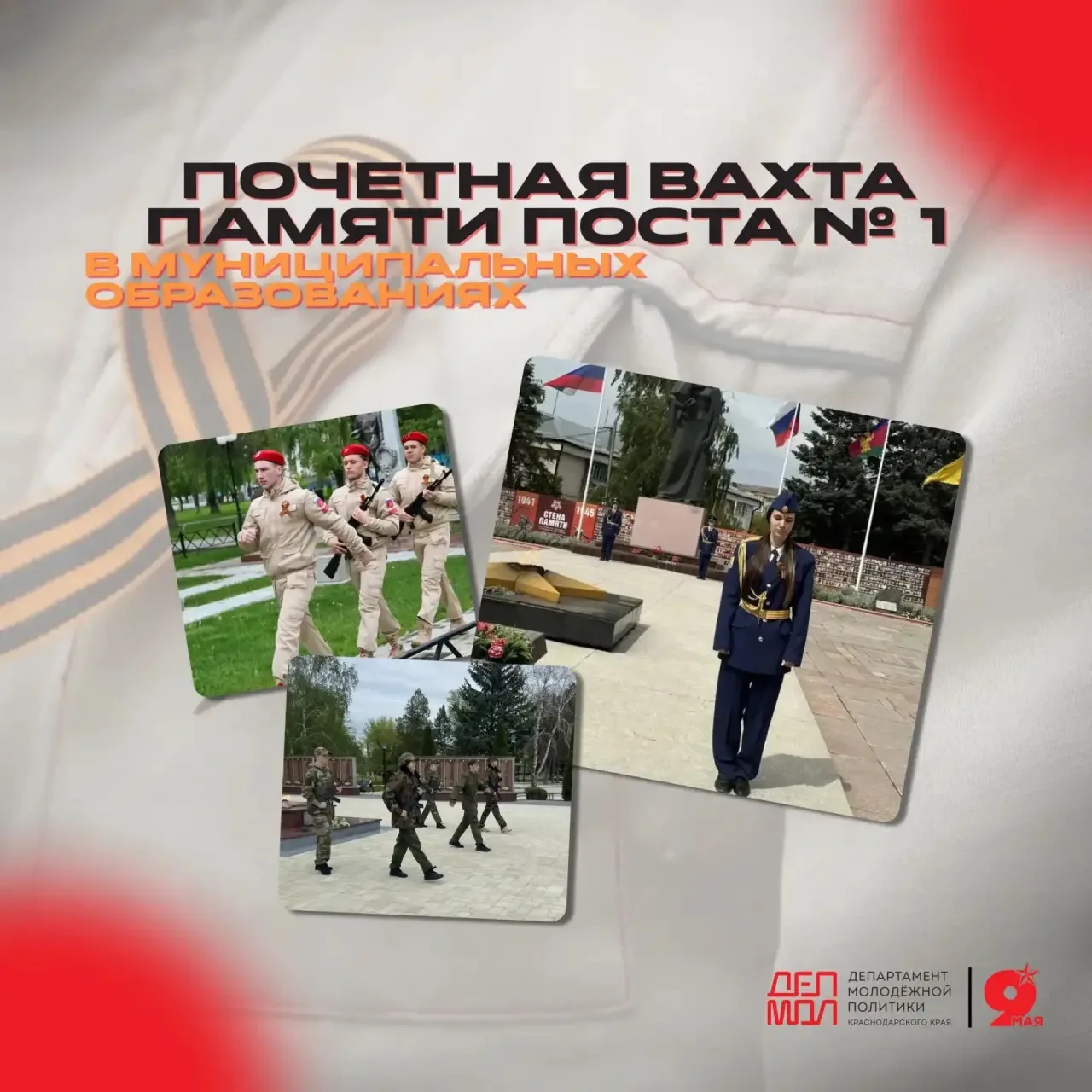 📍Молодежь Кубани продолжает нести Почетную Вахту Памяти   В преддверии 81-й годовщины Великой Победы