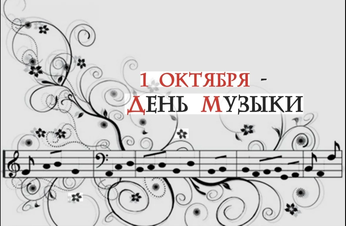 1 октября — Международный день музыки 🎵