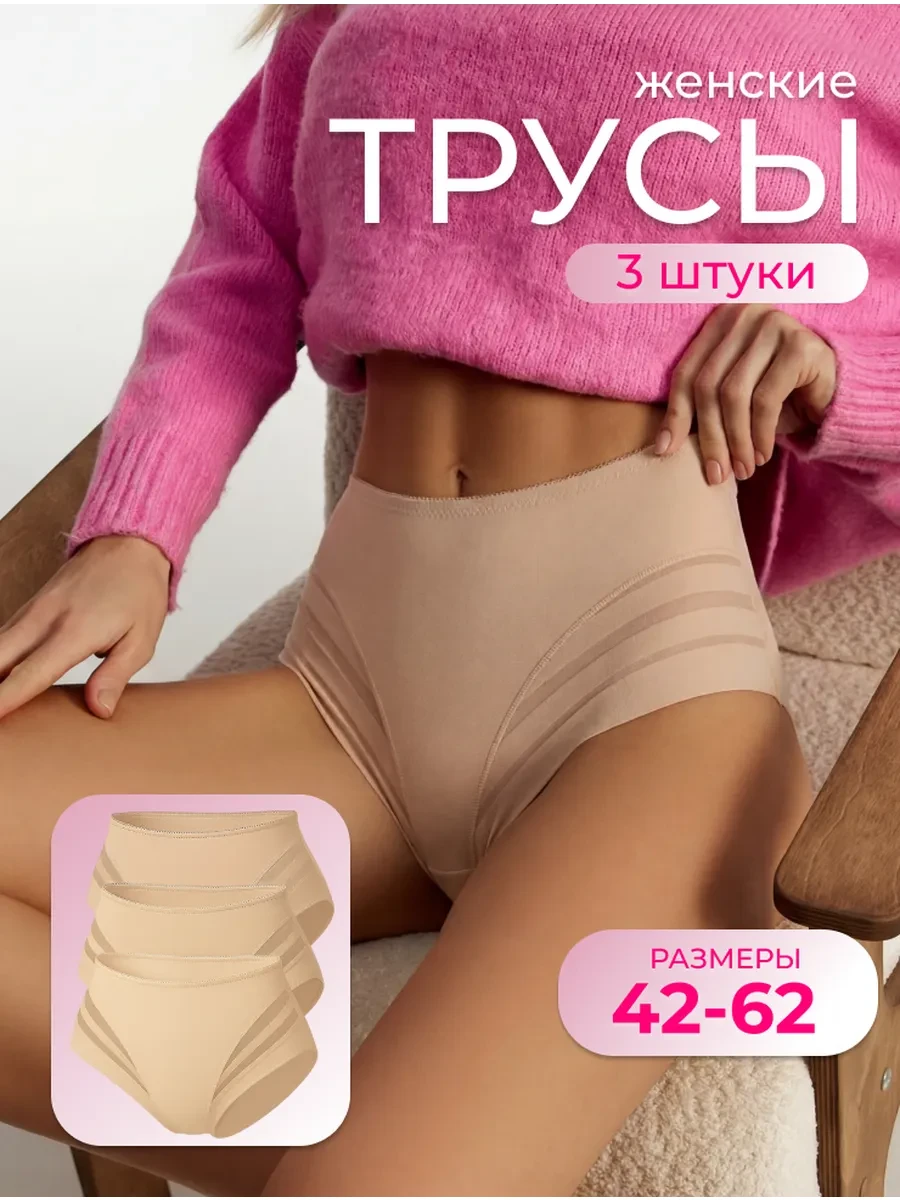 ⚡️ Трусы женские с высокой посадкой бесшовные набор 3 шт, Fappe