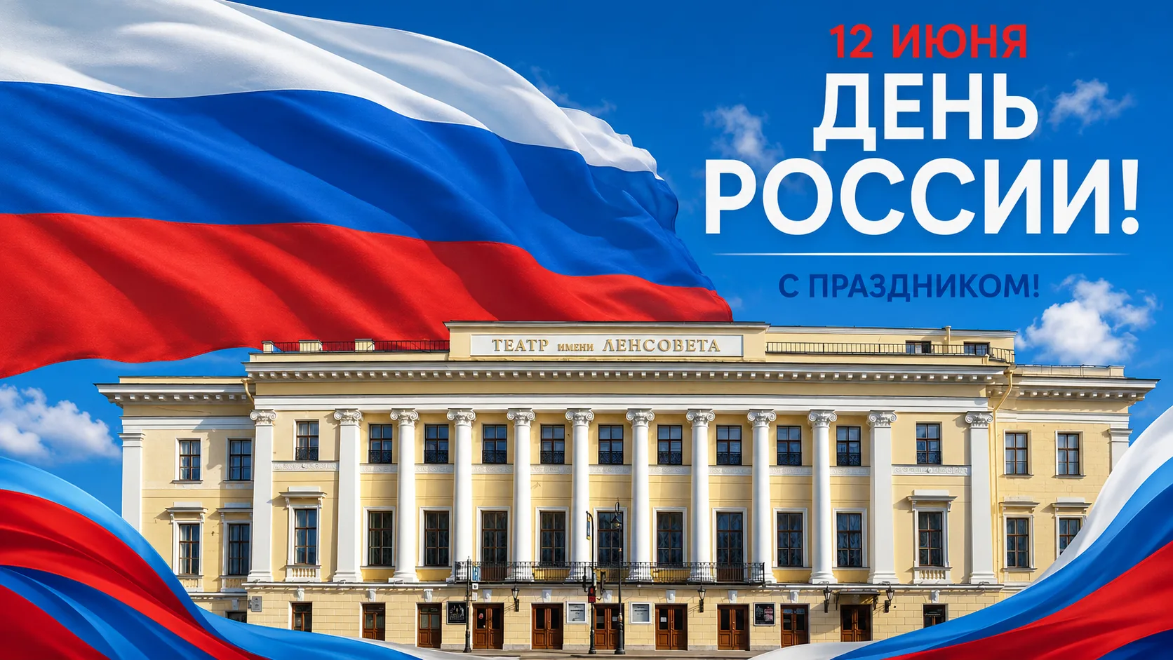 С Днём России!

Для каждого родная страна ассоциируется с чем-то своим. Для нас, как для театра, кон