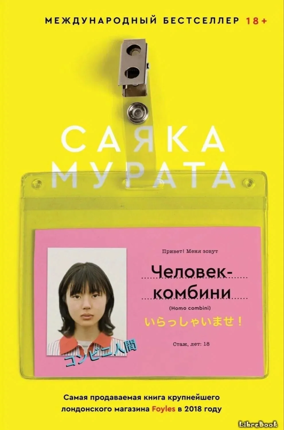 Книжная рекомендация: «Человек-комбини»