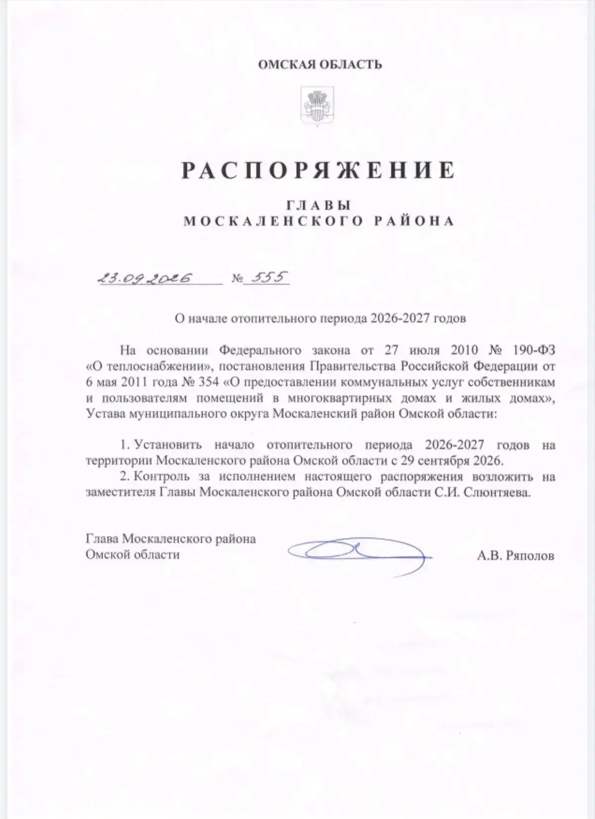 Глава Москаленского района Александр Ряполов подписал распоряжение о начале отопительно...