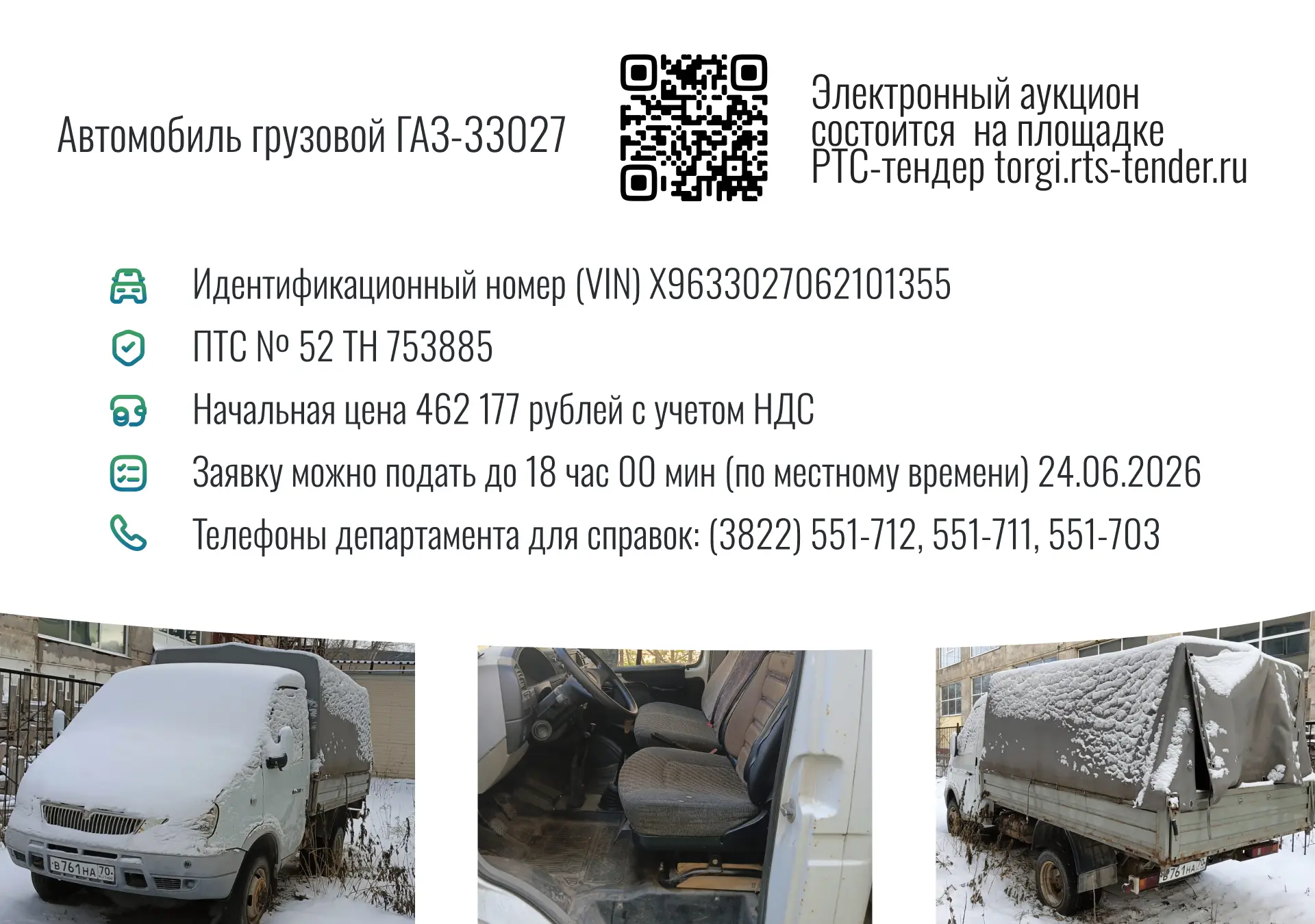🚚 Департаментом объявлен электронный аукцион по продаже находящегося в государственной...