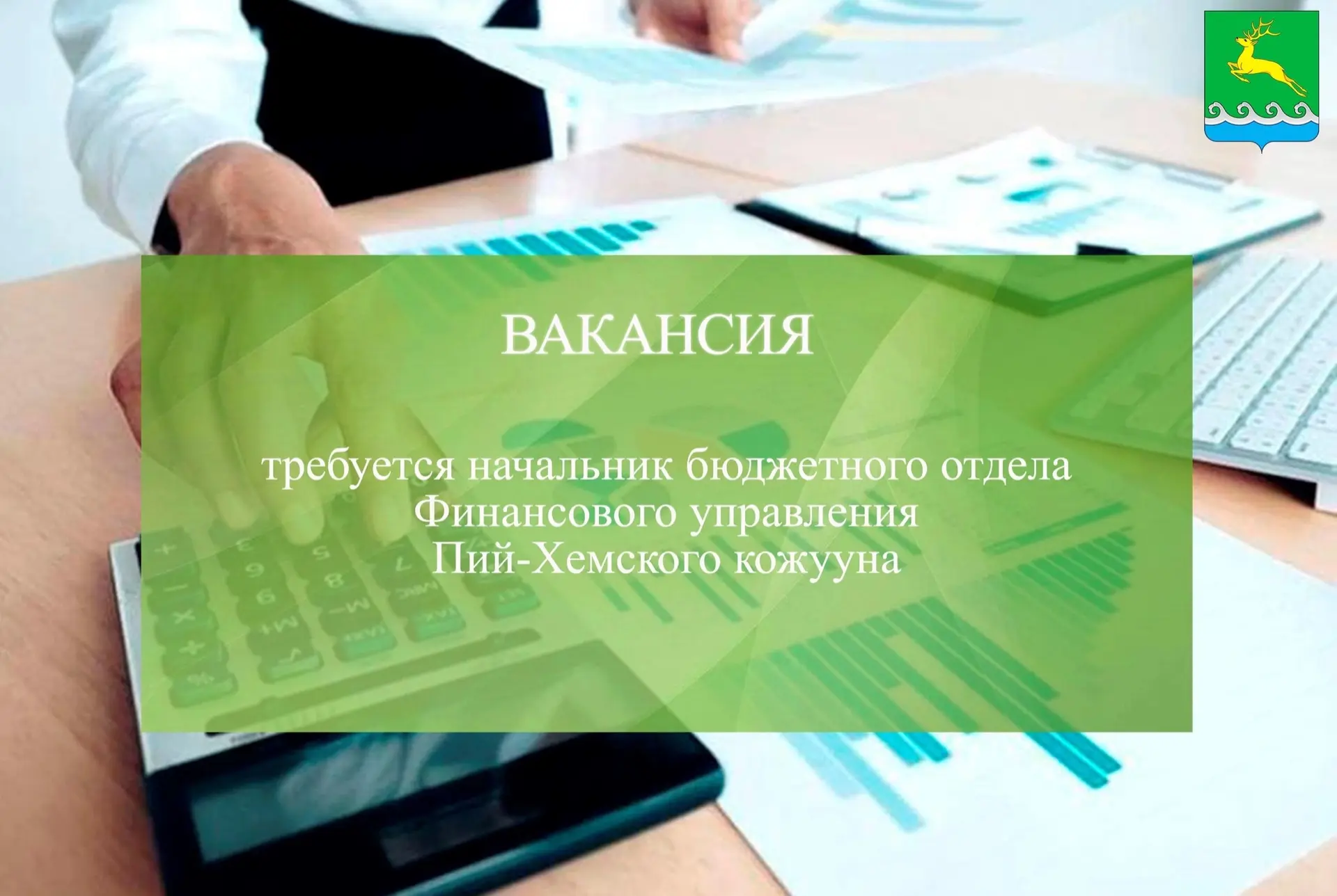 В Финансовое управление администрации Пий-Хемского кожууна требуется начальник бюджетно...