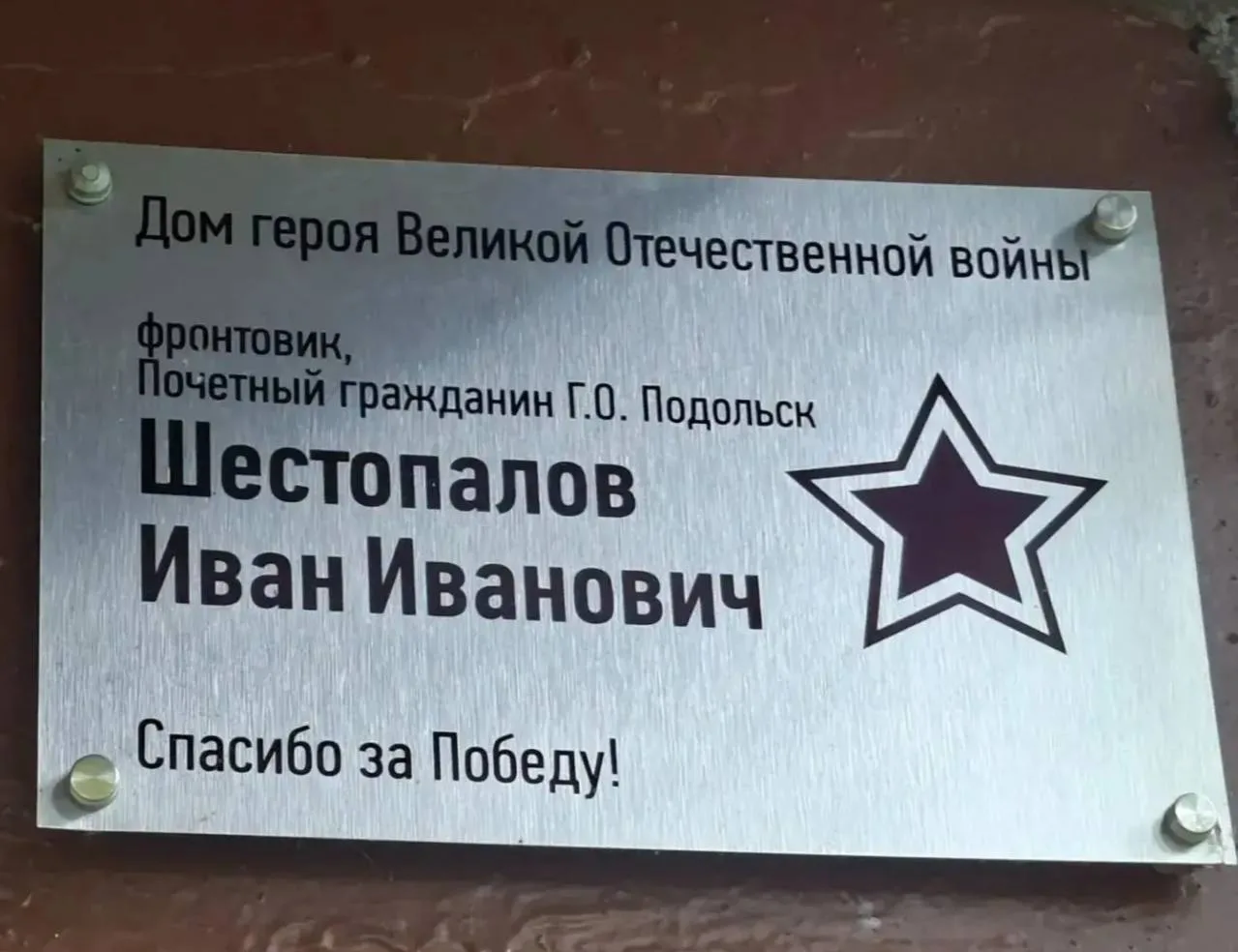Почетный гражданин Подольска, ветеран Великой Отечественной войны Иван Иванович Шестопа...