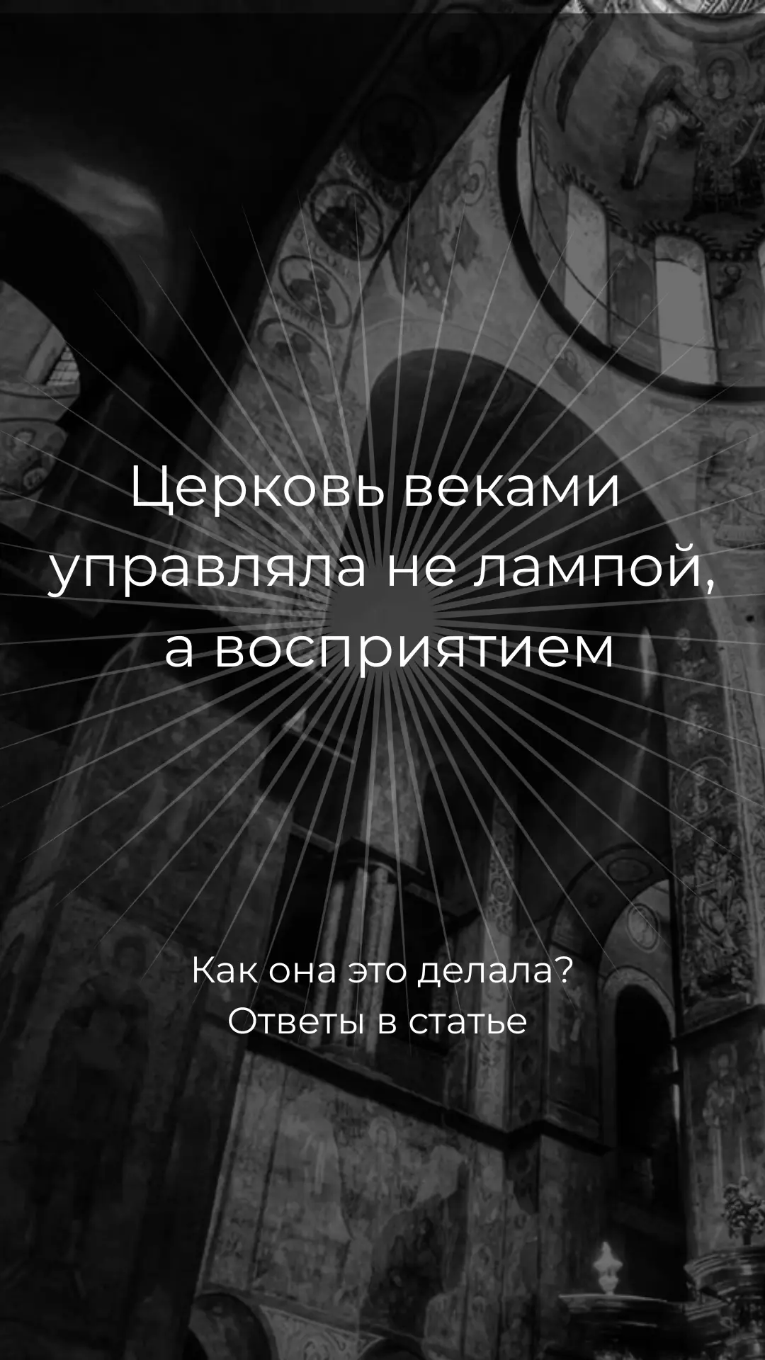 На днях готовили новый ролик для соцсетей про свет в церкви (кто еще не видел, можно по...
