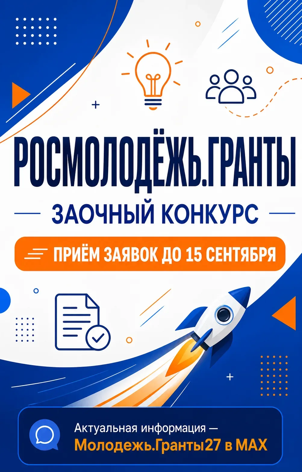 🚀 До 15 сентября открыт приём заявок на заочный конкурс «Росмолодёжь.Гранты»!