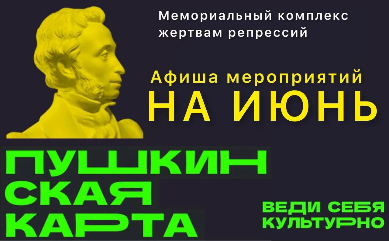 В Мемориальном комплексе жертвам репрессий в июне пройдут следующие мероприятия по прог...
