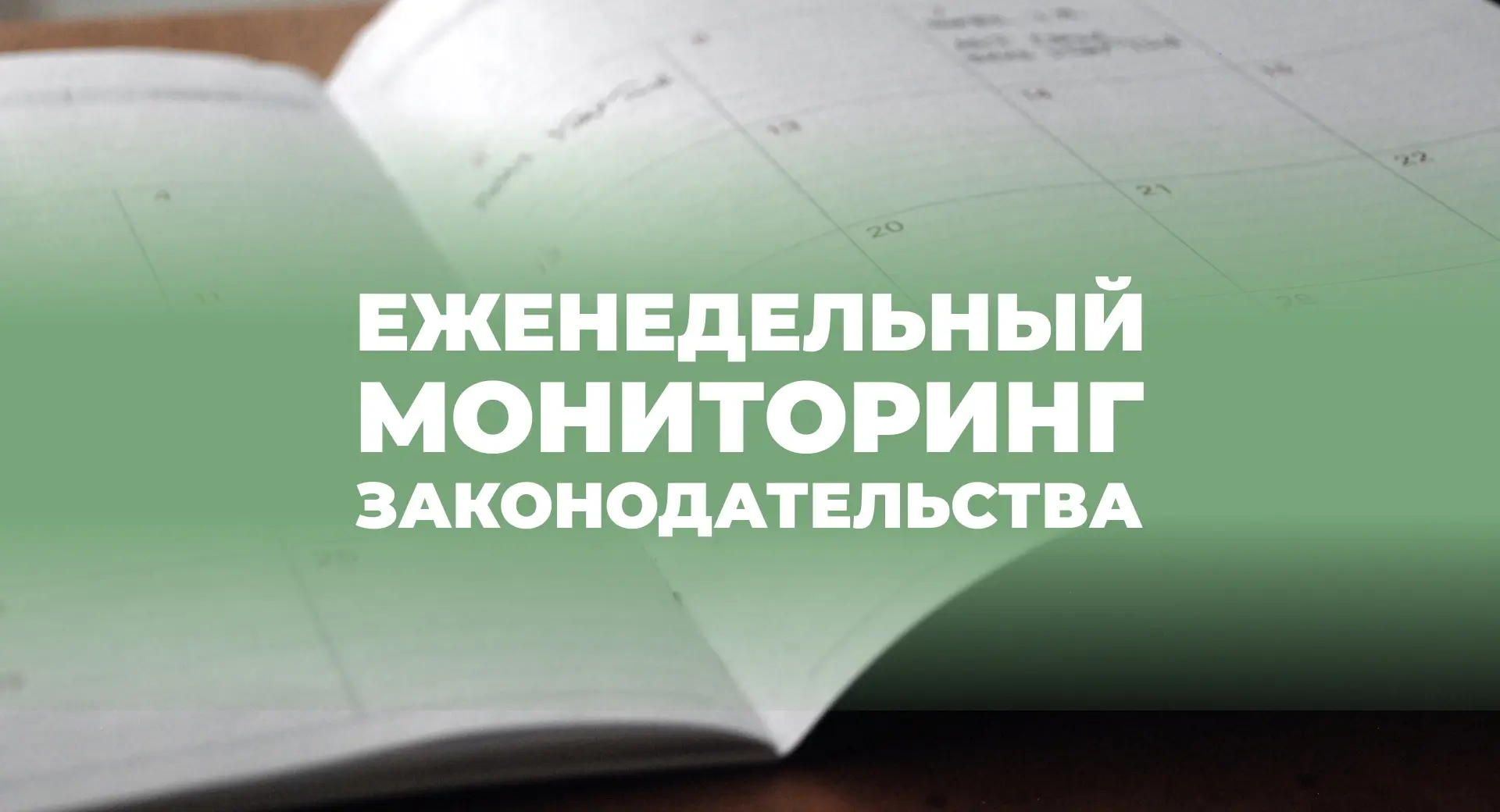 Новые законы по демографии с 11 по 17 июля 2026 года

🔸 Указ Президента Российской Федерации от 13 