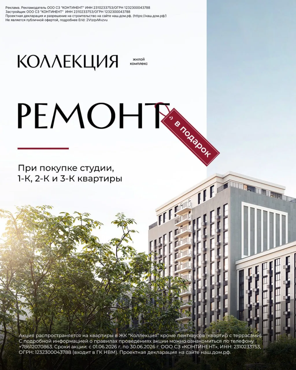 ◾️Ремонт в подарок в ЖК "Коллекция"

При покупке квартир планировок:
- студия, 1-к квартира, 2-к ква