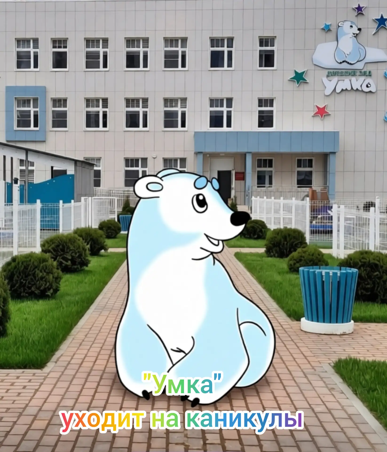 Дорогие родители и наши любимые ребята! 
Наш детский сад «Умка» уходит на небольшие каникулы. В авгу