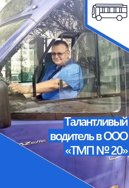 Талантливый водитель талантлив во всём

Удивительные люди работают за рулём автобусов НТА. Станислав