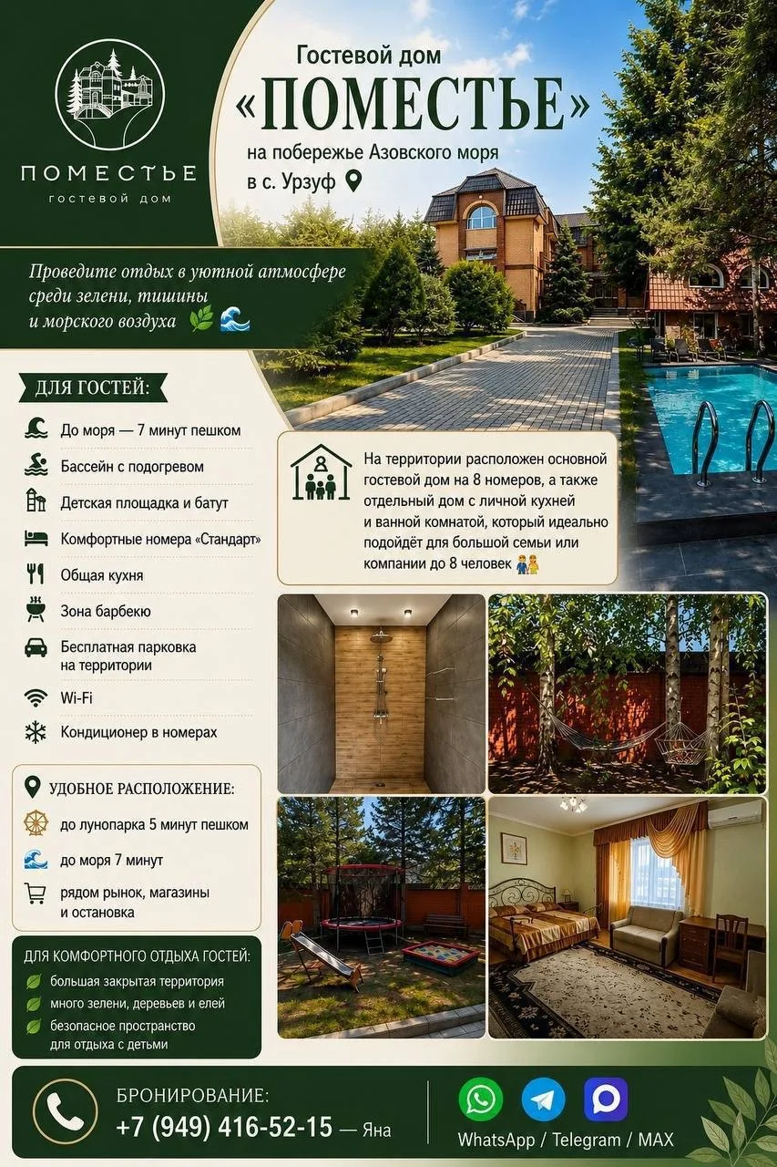 🏡 Гостевой дом «Поместье» на побережье Азовского моря