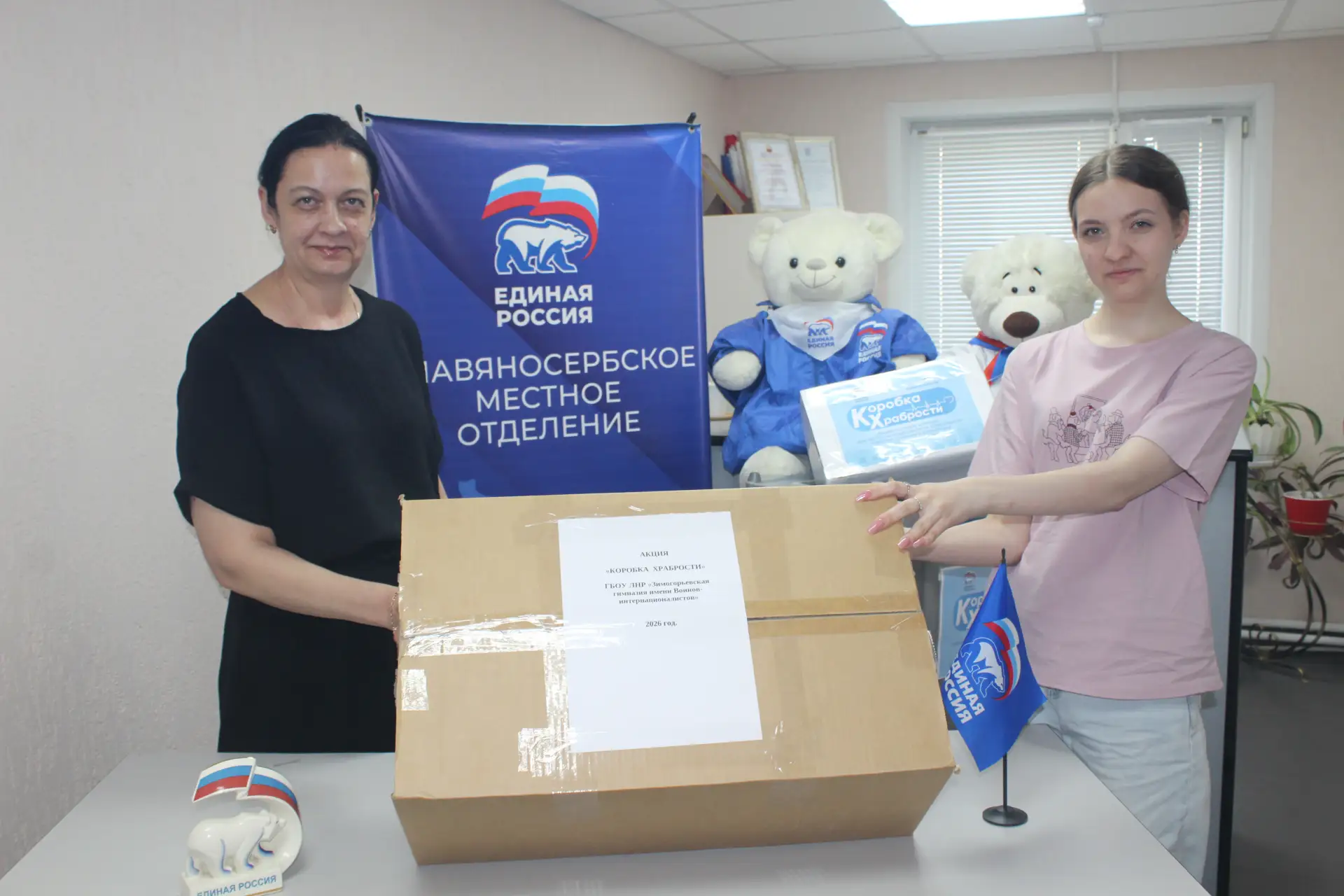 На Славяносербщине продолжается сбор подарков за смелость 
В рамках акции сторонников Единой России 