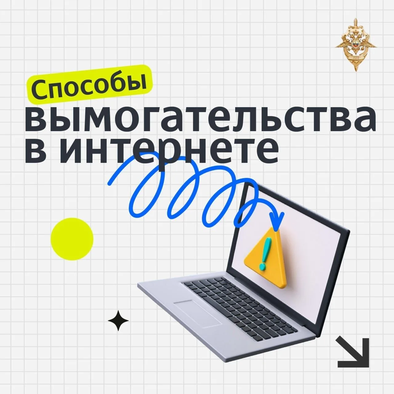 Как не попасться на удочку интернет-вымогателей?
Мошенники постоянно придумывают новые способы обман