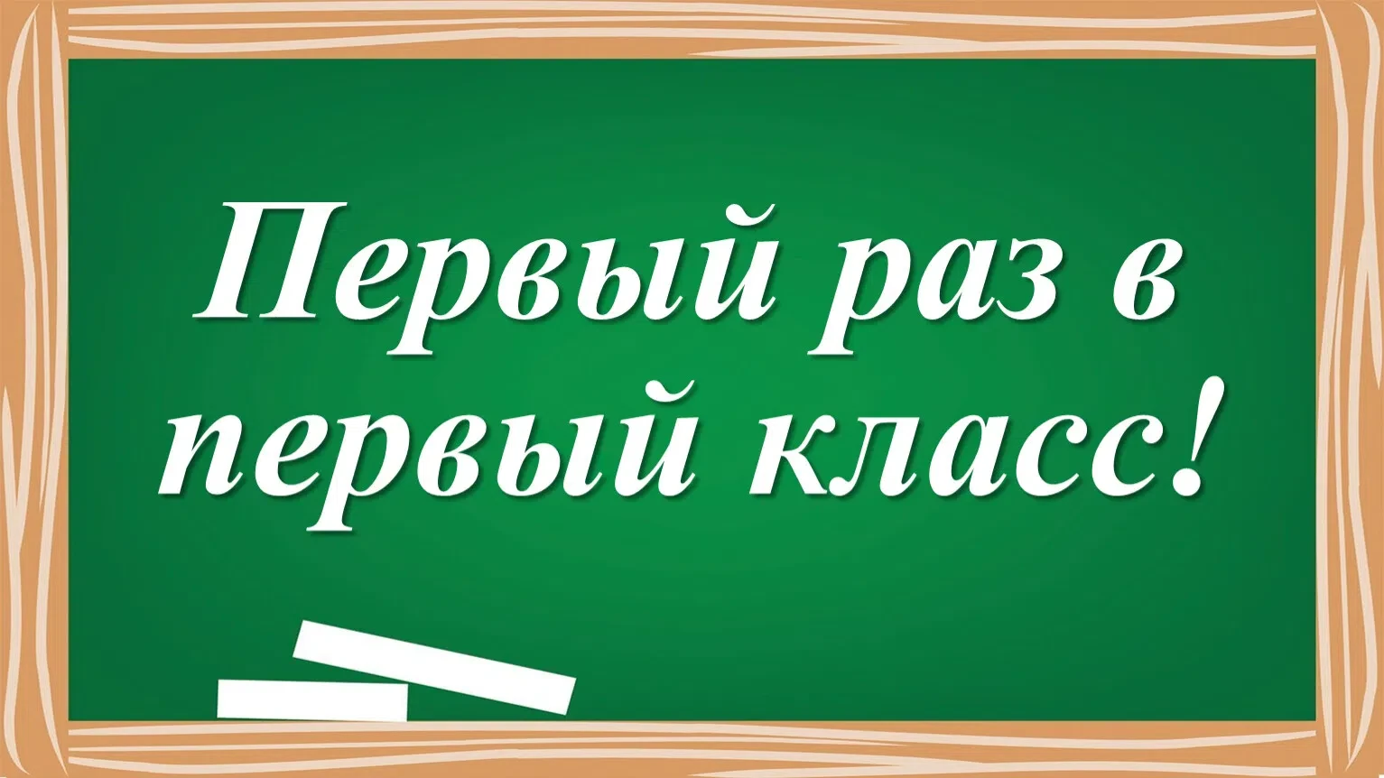📢 Важные новости для родителей будущих первоклассников!

Рады сообщить, что часть детей уже успешно