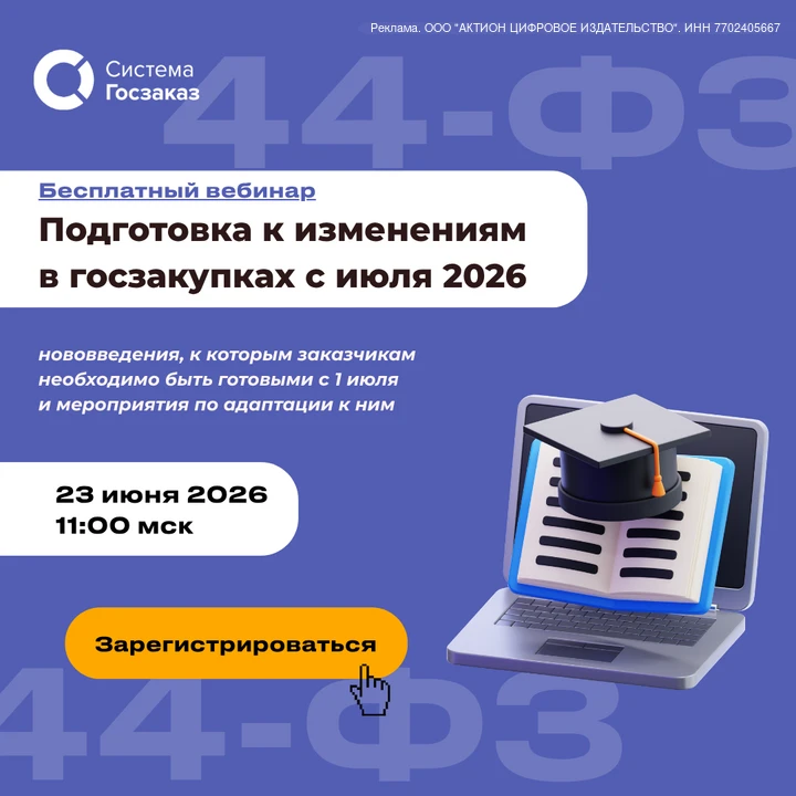 ⚡️ Госзакупки с 1 июля: к чему готовиться заказчикам прямо сейчас