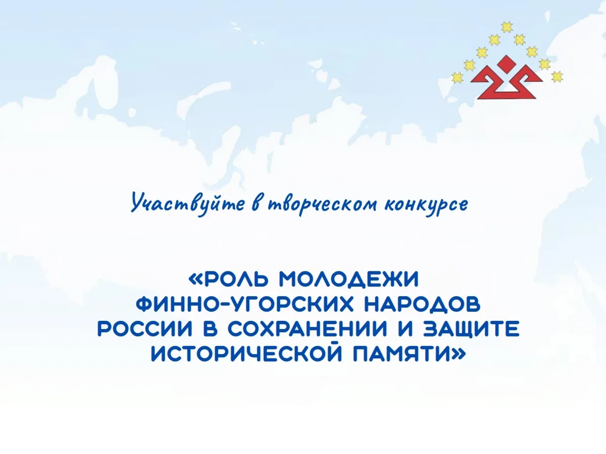 Жителей НАО приглашают к участию в конкурсе, посвященном фино-угорским народам