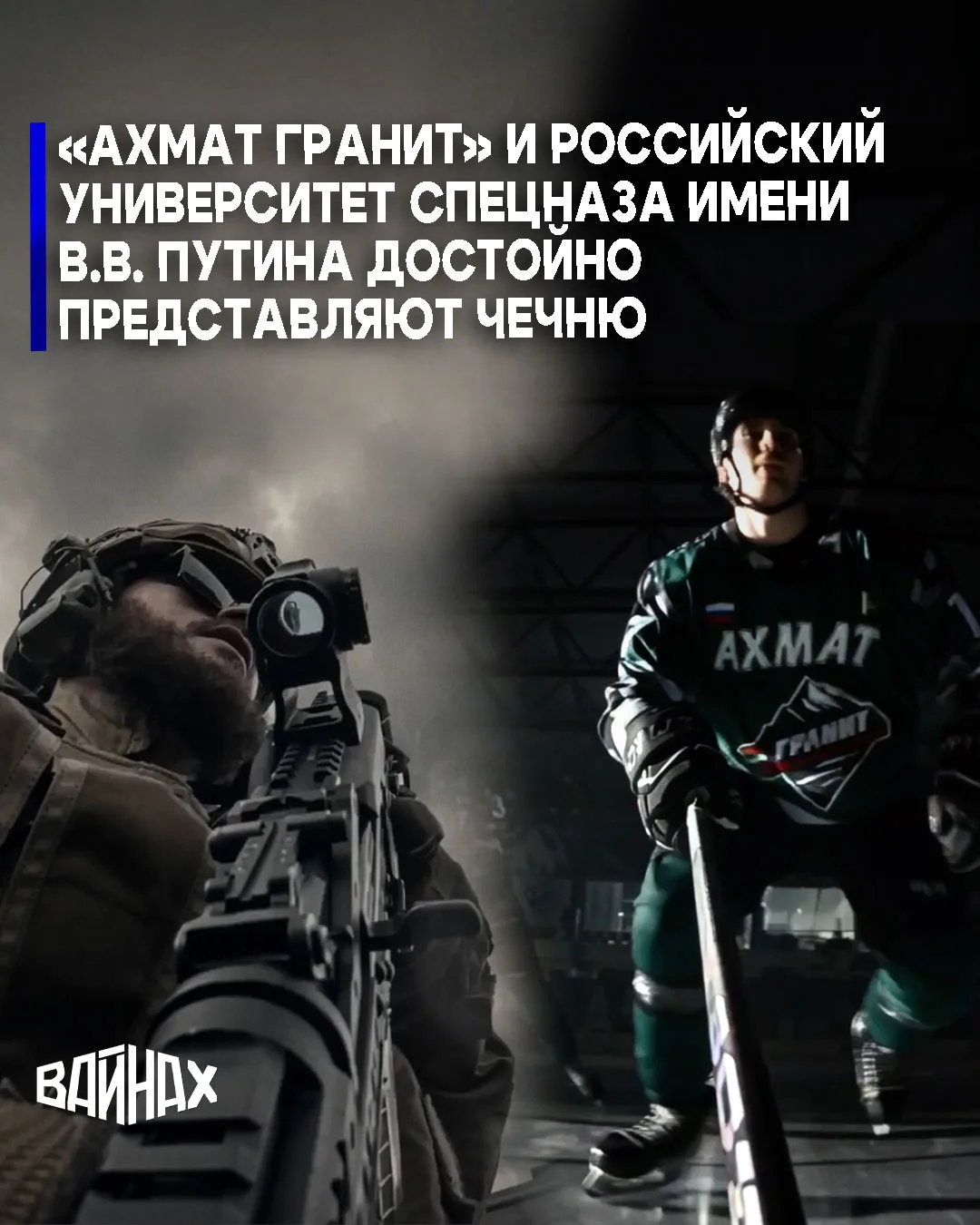 "«Ахмат Гранит» и Российский университет спецназа имени В.В. Путина достойно представля...