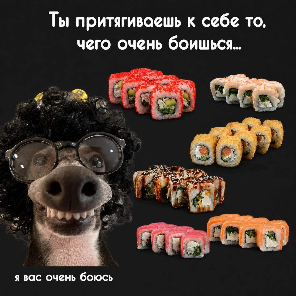 Кажется, вы слишком сильно боялись роллов… теперь они сами вас нашли)

Ставьте реакции 😁❤️, если то
