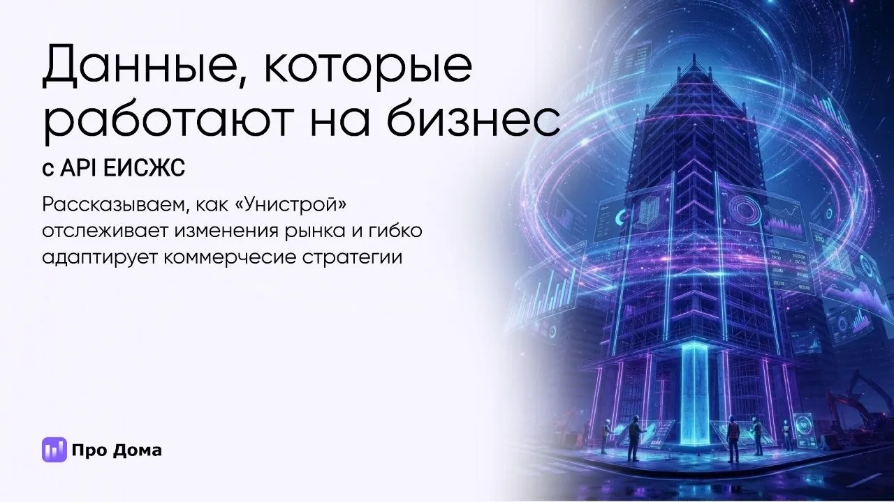 🏗 Как автоматизация помогает девелоперу быстрее реагировать на изменения рынка?

АО «УК «Унистрой» 
