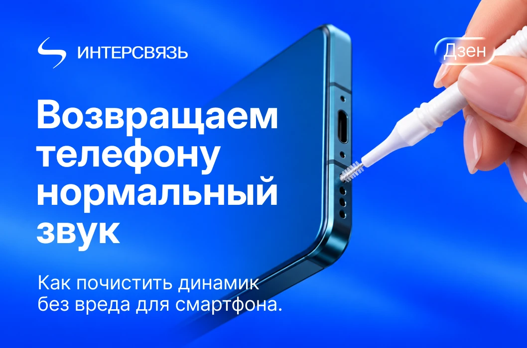 Как почистить динамик смартфона и не повредить его