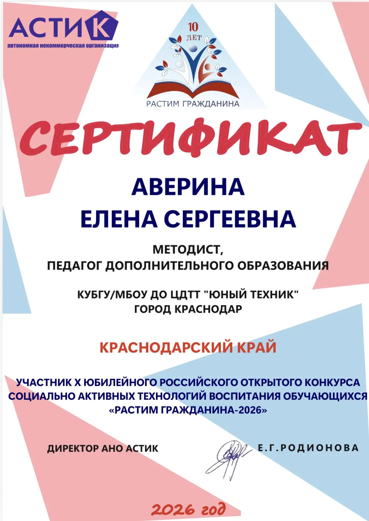 Педагог «Юного техника» — участник юбилейного конкурса «Растим гражданина-2026»

Педагог дополнитель