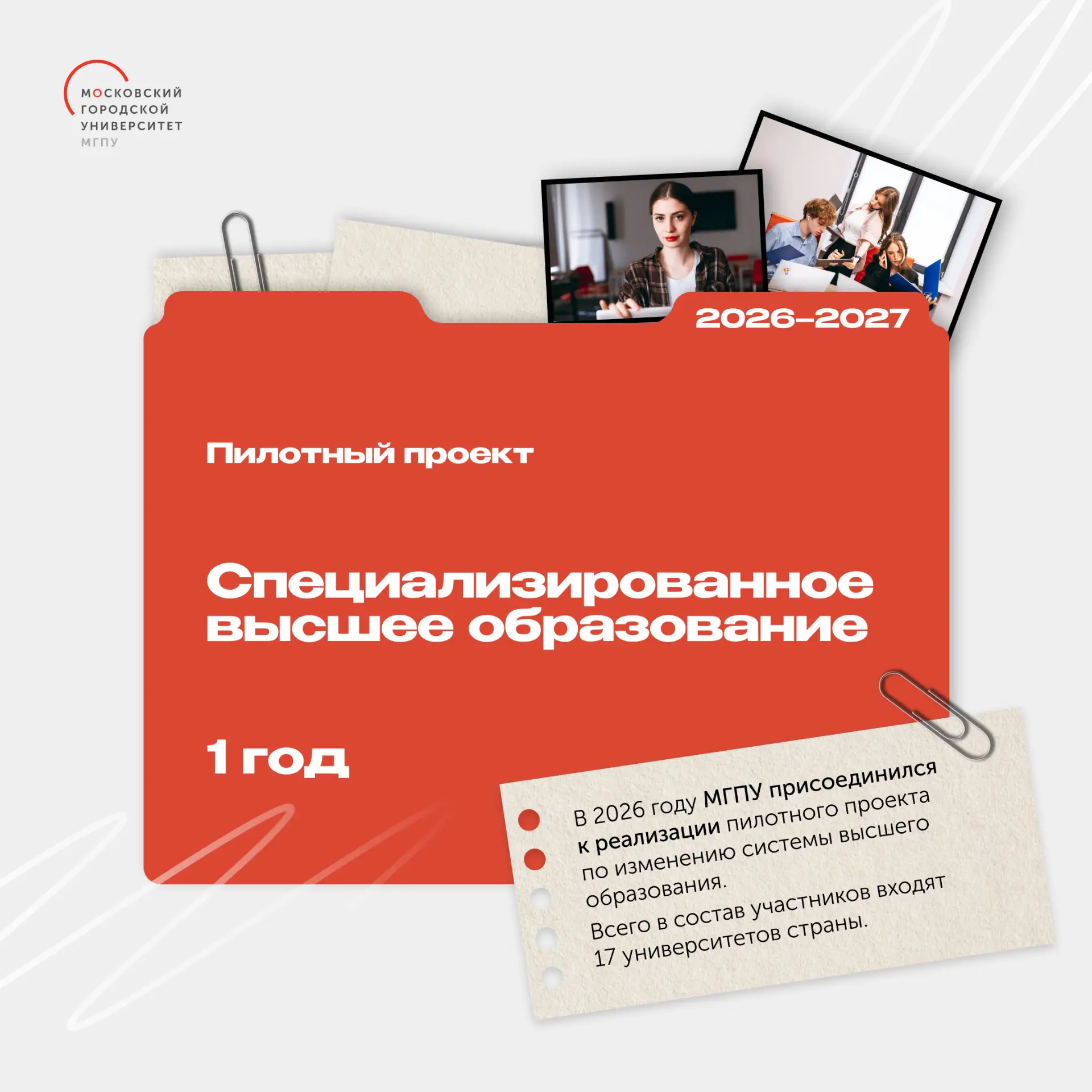 Сегодня рассказываем о специализированном высшем образовании в МГПУ 📄

В рамках пилотного проекта 2