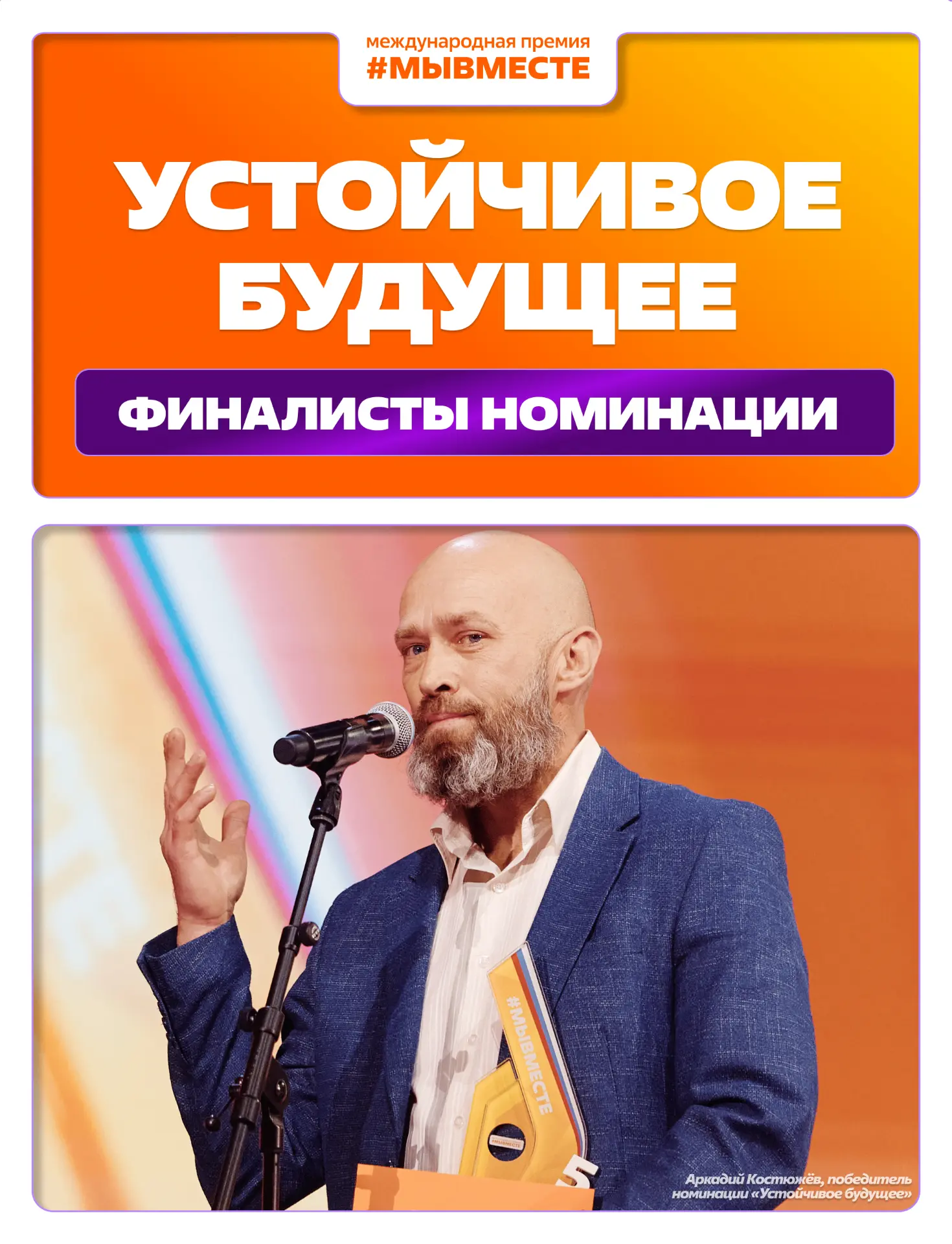 Сегодня знакомим вас с финалистами номинации «Устойчивое будущее»