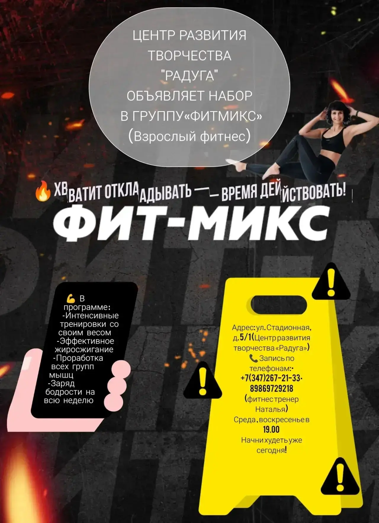 🔥 Центр развития творчества «РАДУГА» открывает набор во взрослую группу «ФИТ-МИКС»! 🔥