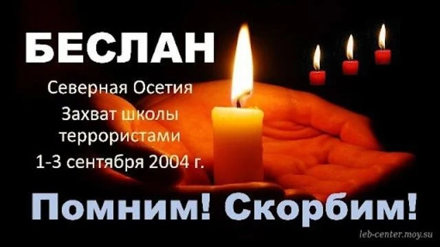Беслан. Мы помним!