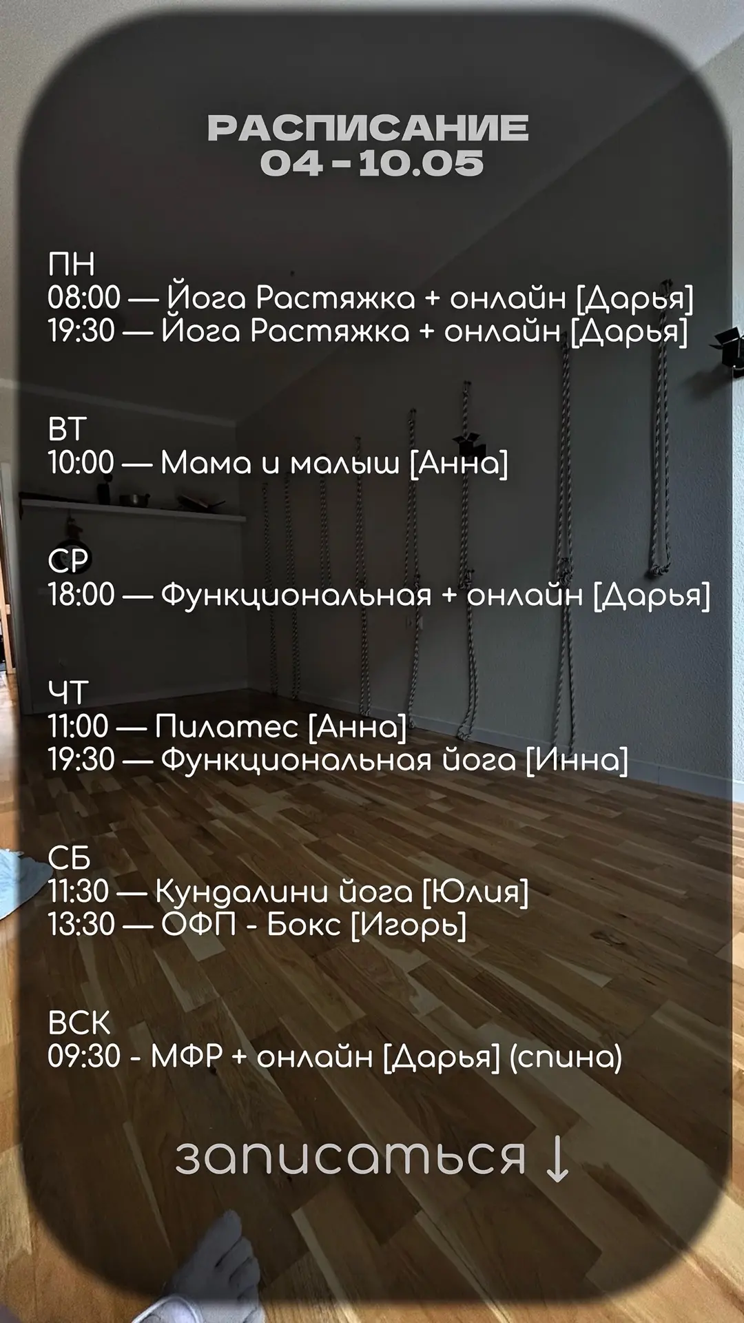 Намасте 🙏 

Записывайся на занятия по ссылке https://appevent.ru/w/15109

Для записи на индивидуаль