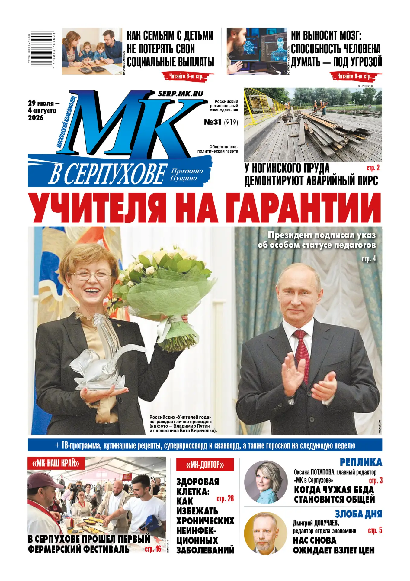Вышел свежий номер еженедельника «МК в Серпухове» 🗞