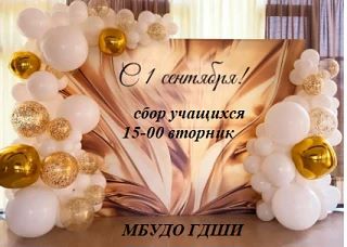 Поздравляем всех с наступающим Днем знаний! Приглашаем вас на организационный сбор, кот...