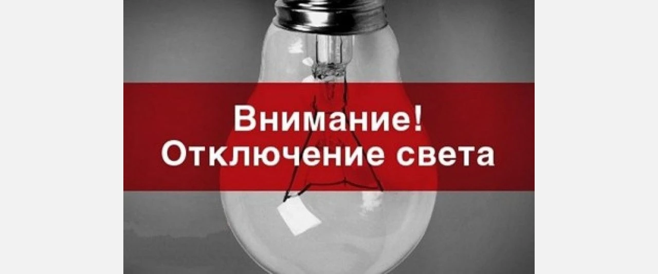 Завтра, 15.05, как сообщает ООО «Металлэнергофинанс», будет отключение электроэнергии п...