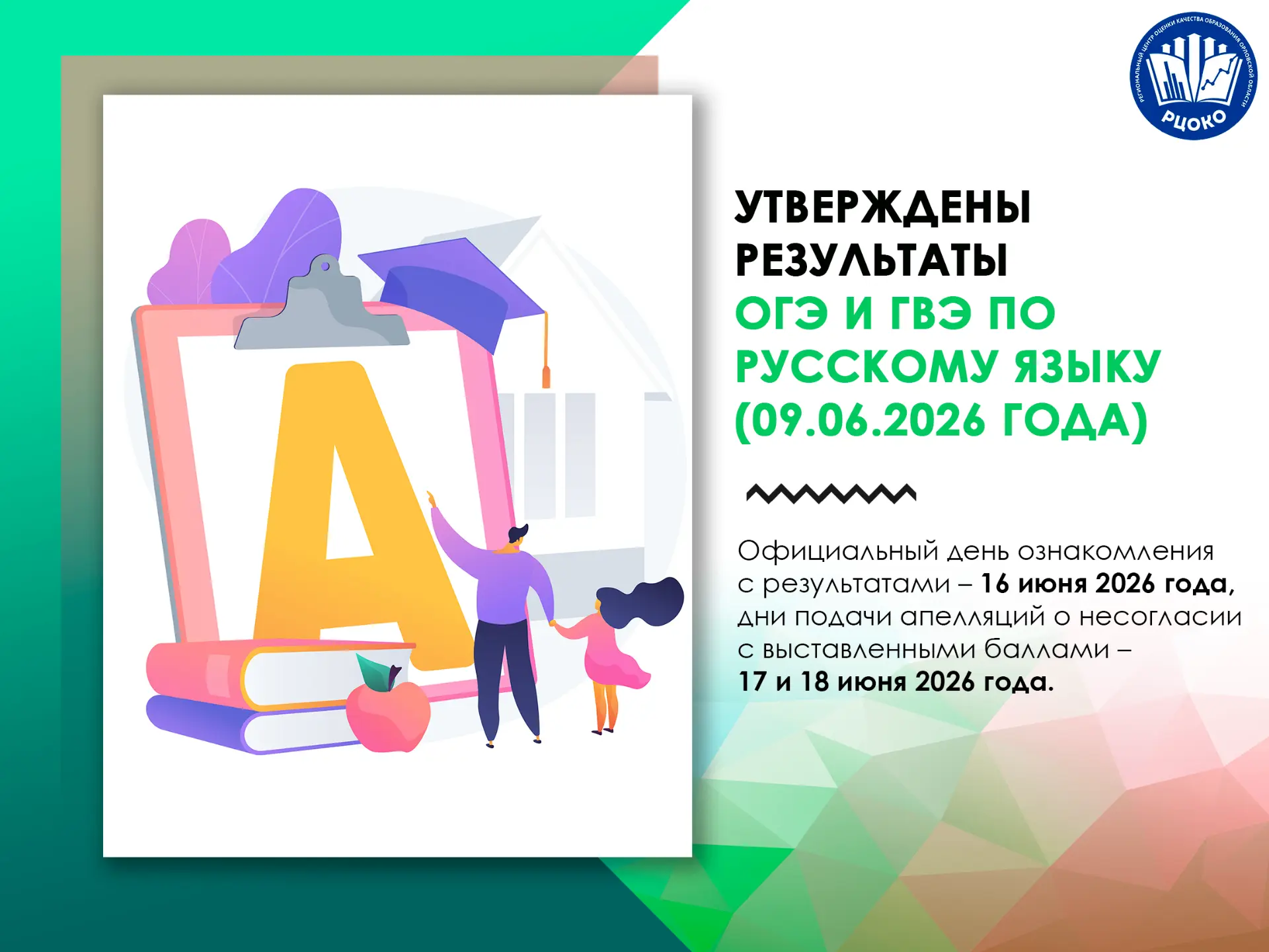 ⚡Утверждены результаты ОГЭ и ГВЭ по русскому языку (09.06.2026 года)

📢15 июня 2026 года государств