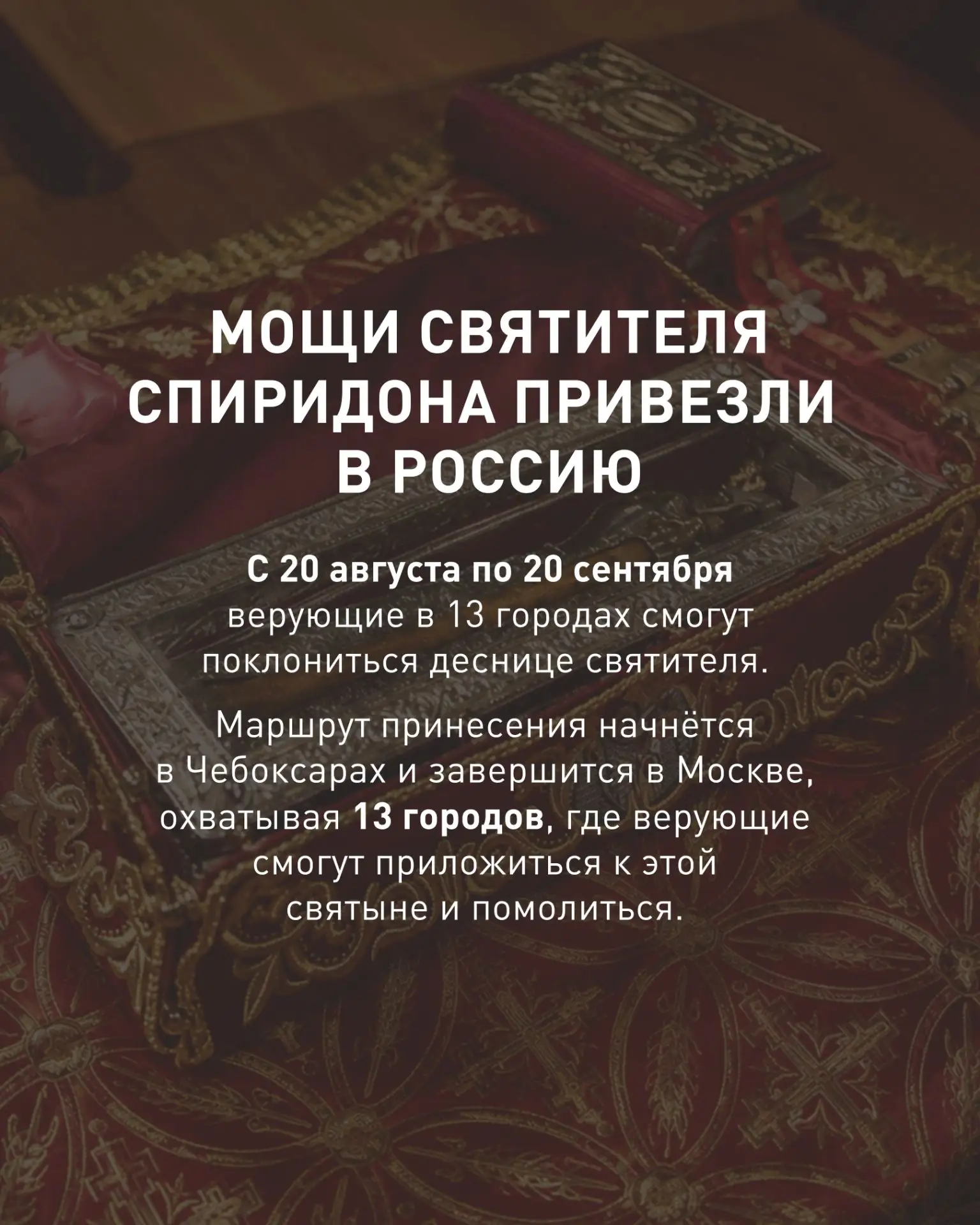 Верующие в 13 городах России могут поклониться мощам святителя Спиридона Тримифунтского...