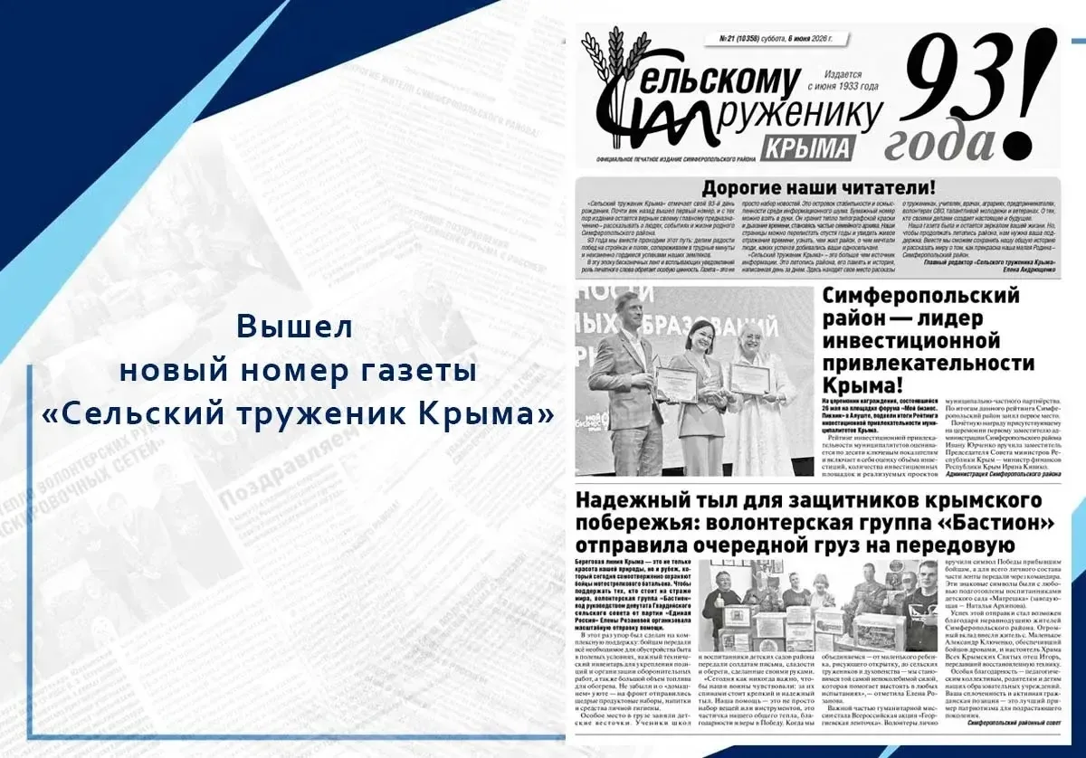 Вышел свежий выпуск газеты «Сельский труженик Крыма» 

Читайте в новом номере :

- «Своих не бросаем