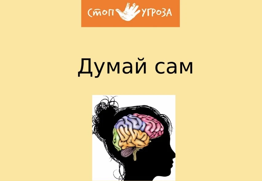 Вчера завершился трехнедельный цикл тренингов «Думай сам» для обучающихся 8-10 классов ...