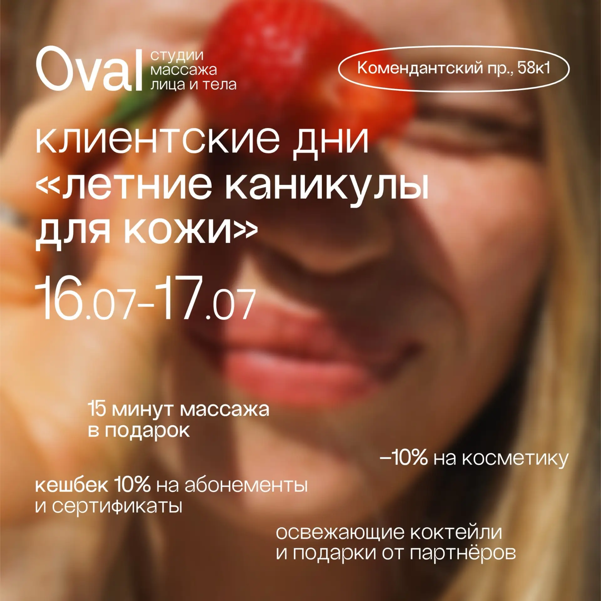 🏖️Летние каникулы в Oval продолжаются — теперь в студии на Комендантском пр., 58к1