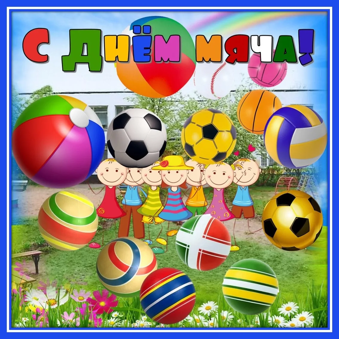 🥎⚽ДЕНЬ МЯЧА⚽🥎