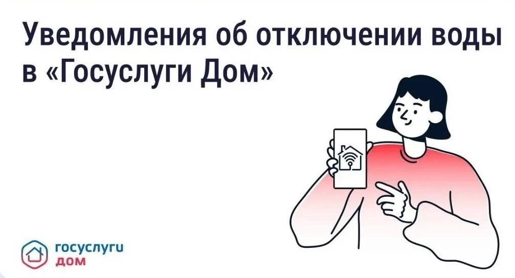 В мобильном приложении «Госуслуги Дом» появилась функция оповещения о плановых отключен...