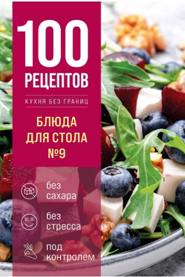 «100 рецептов. Блюда для Стола №9»: вкусное меню без риска для здоровья!