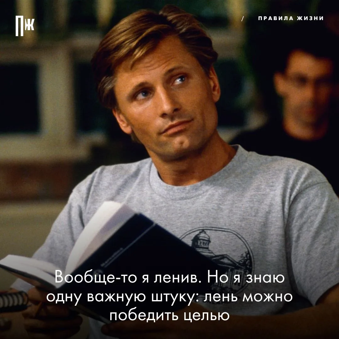 Правило дня от Вигго Мортенсена.