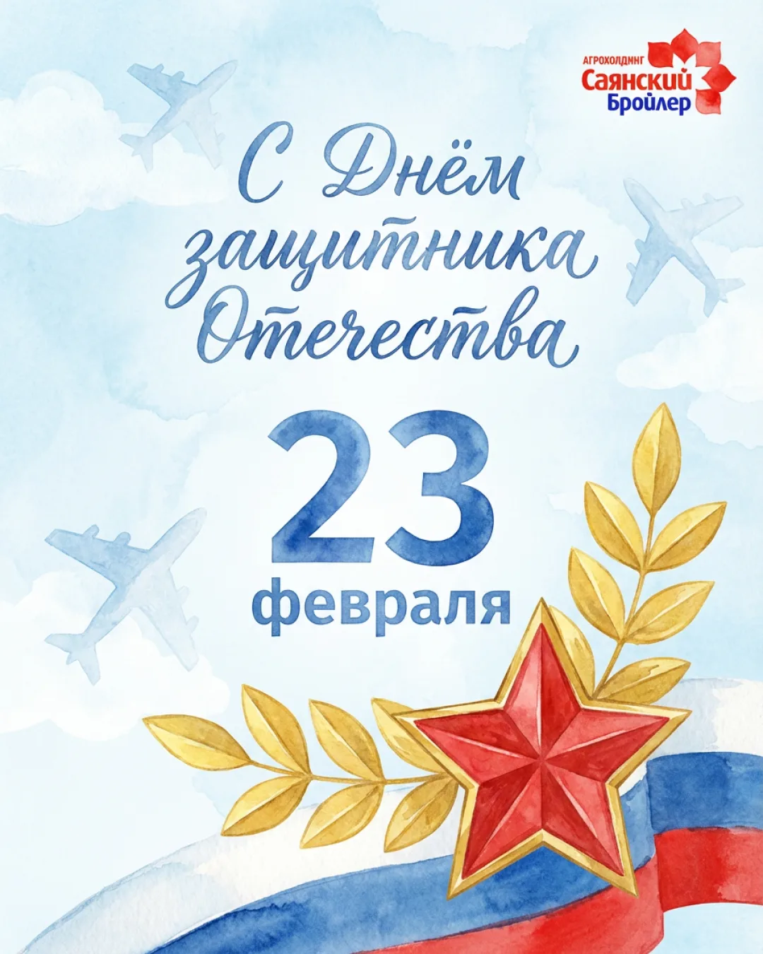 Дорогие друзья! Поздравляем вас с Днём защитника Отечества.  Этот праздник объединяет разные поколен