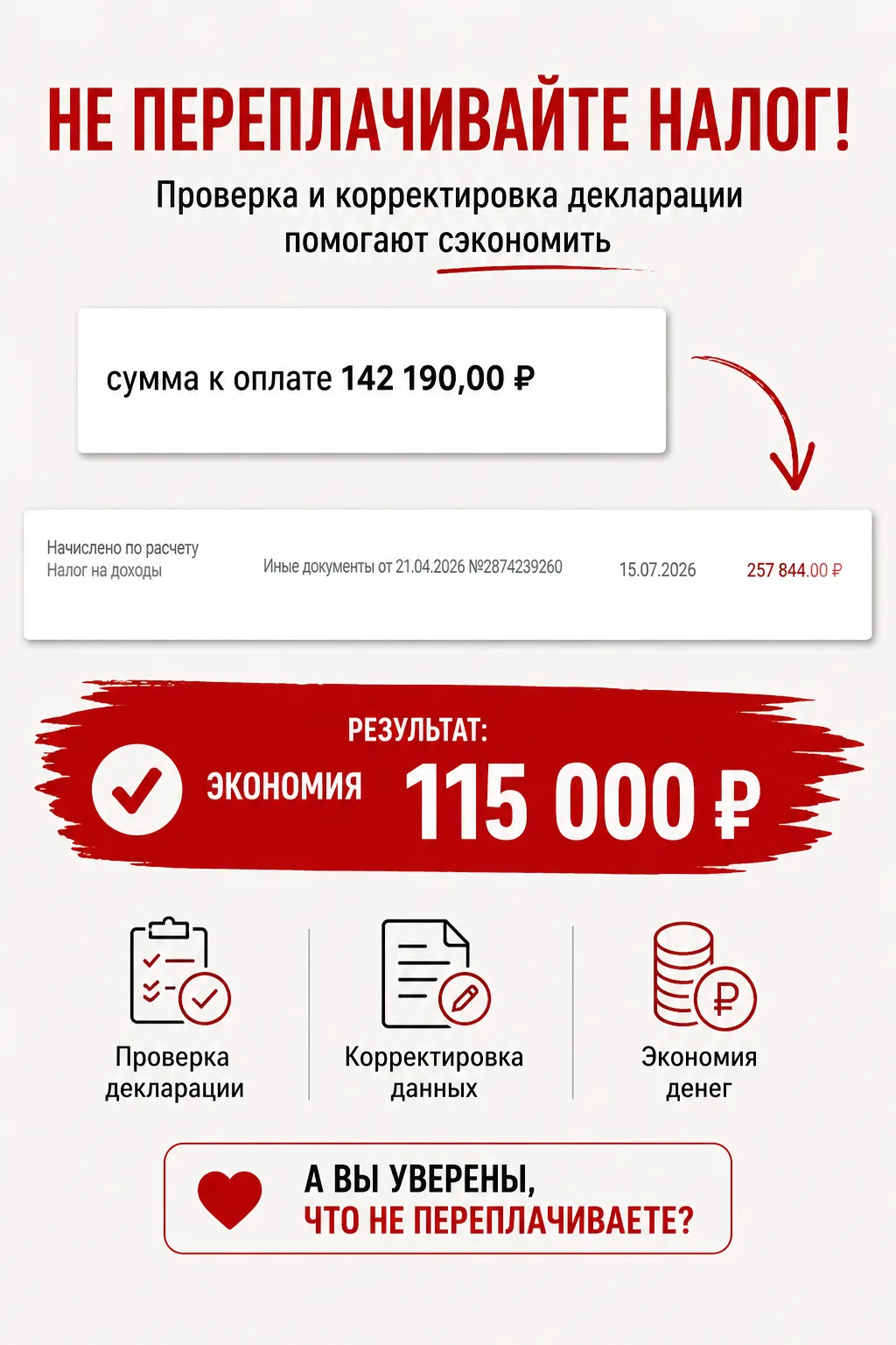 115 000 ₽ — именно столько сегодня удалось убрать из налога клиента. 💰